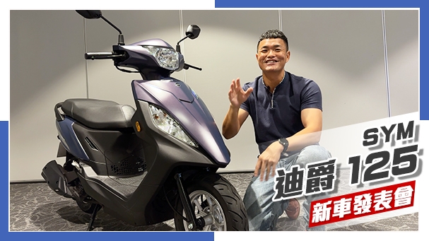 [IN新聞] 是新不是全新！SYM迪爵125升級版發表！